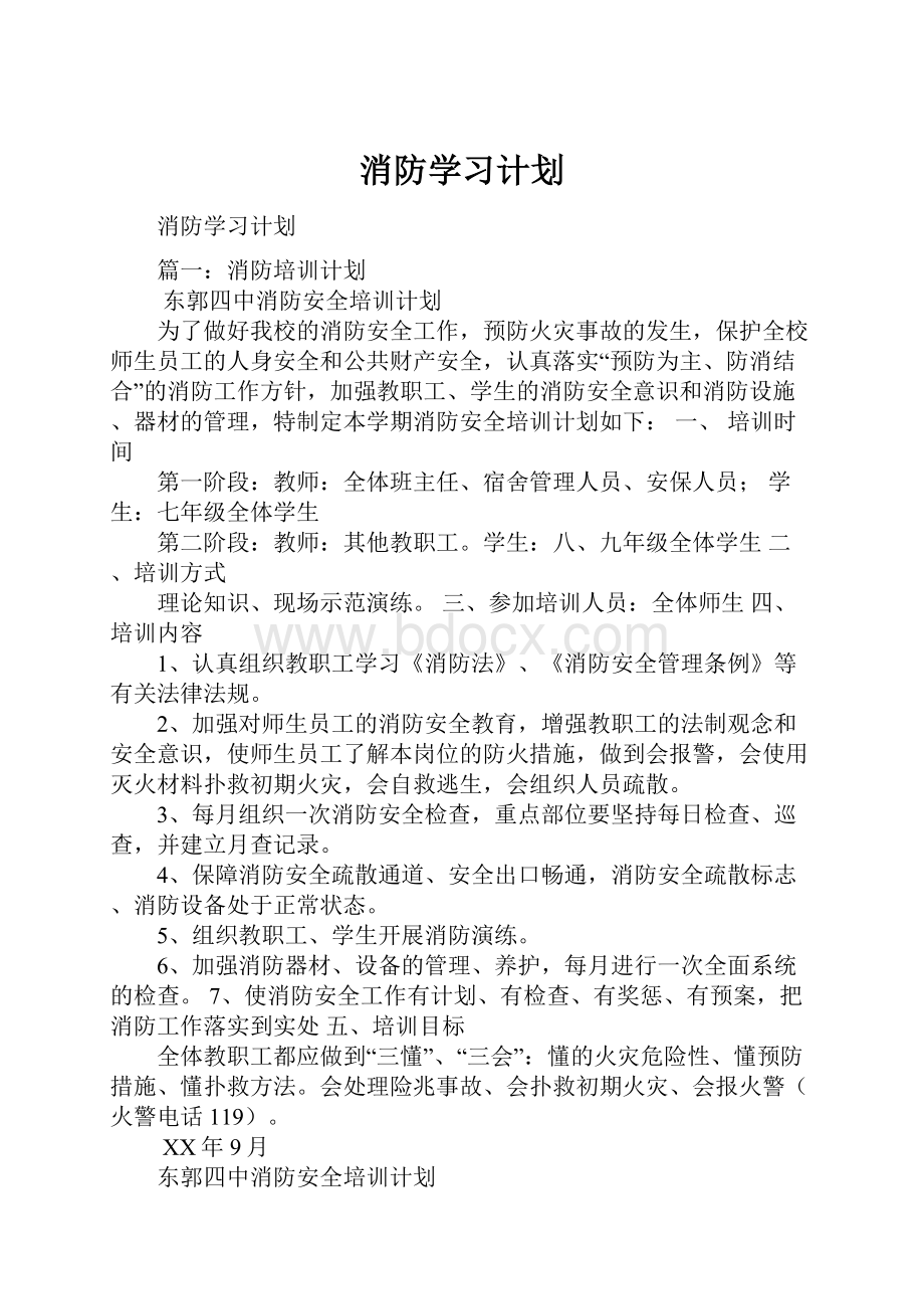 消防学习计划.docx