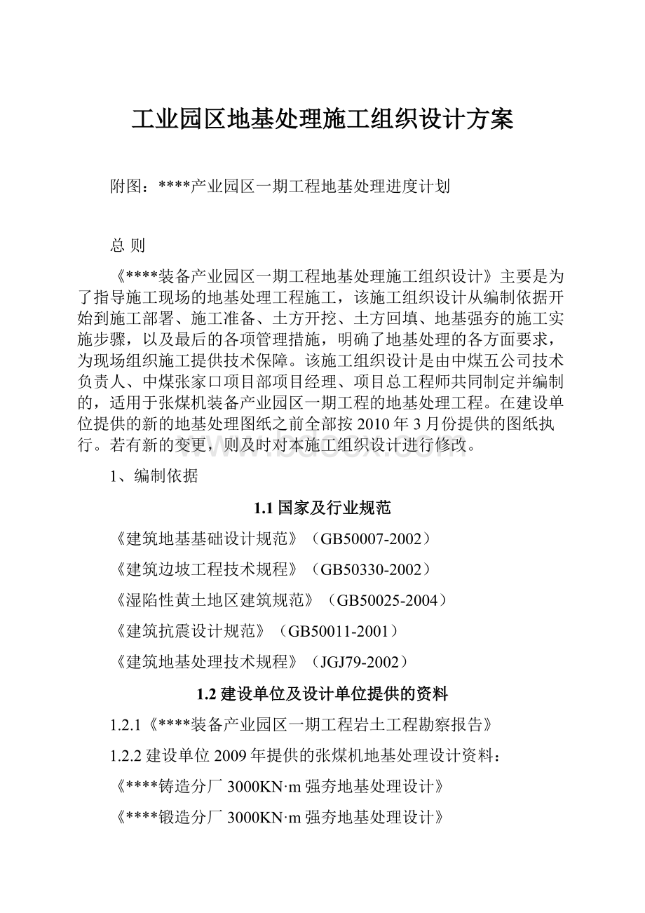 工业园区地基处理施工组织设计方案.docx_第1页