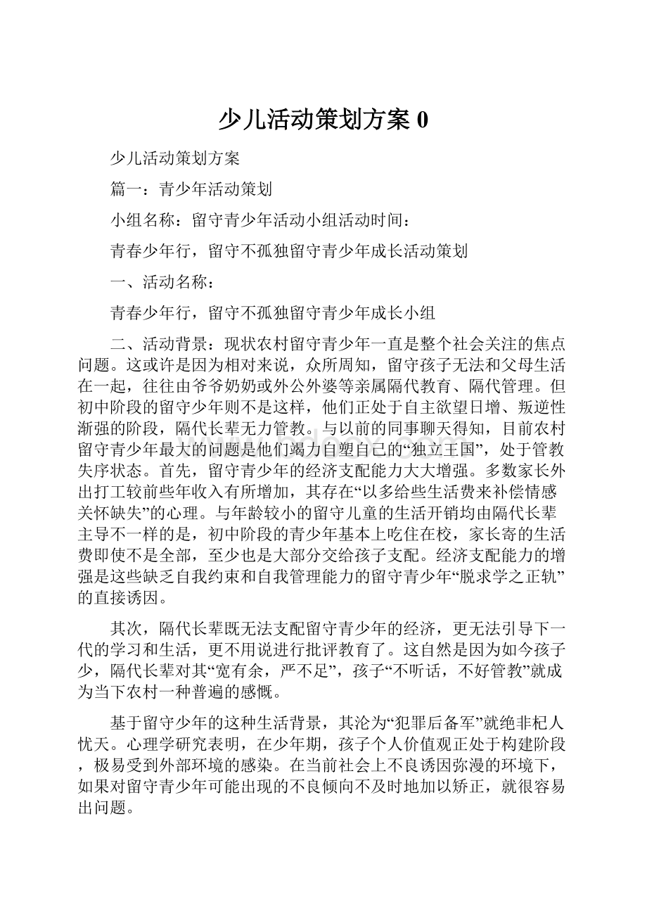 少儿活动策划方案0.docx_第1页