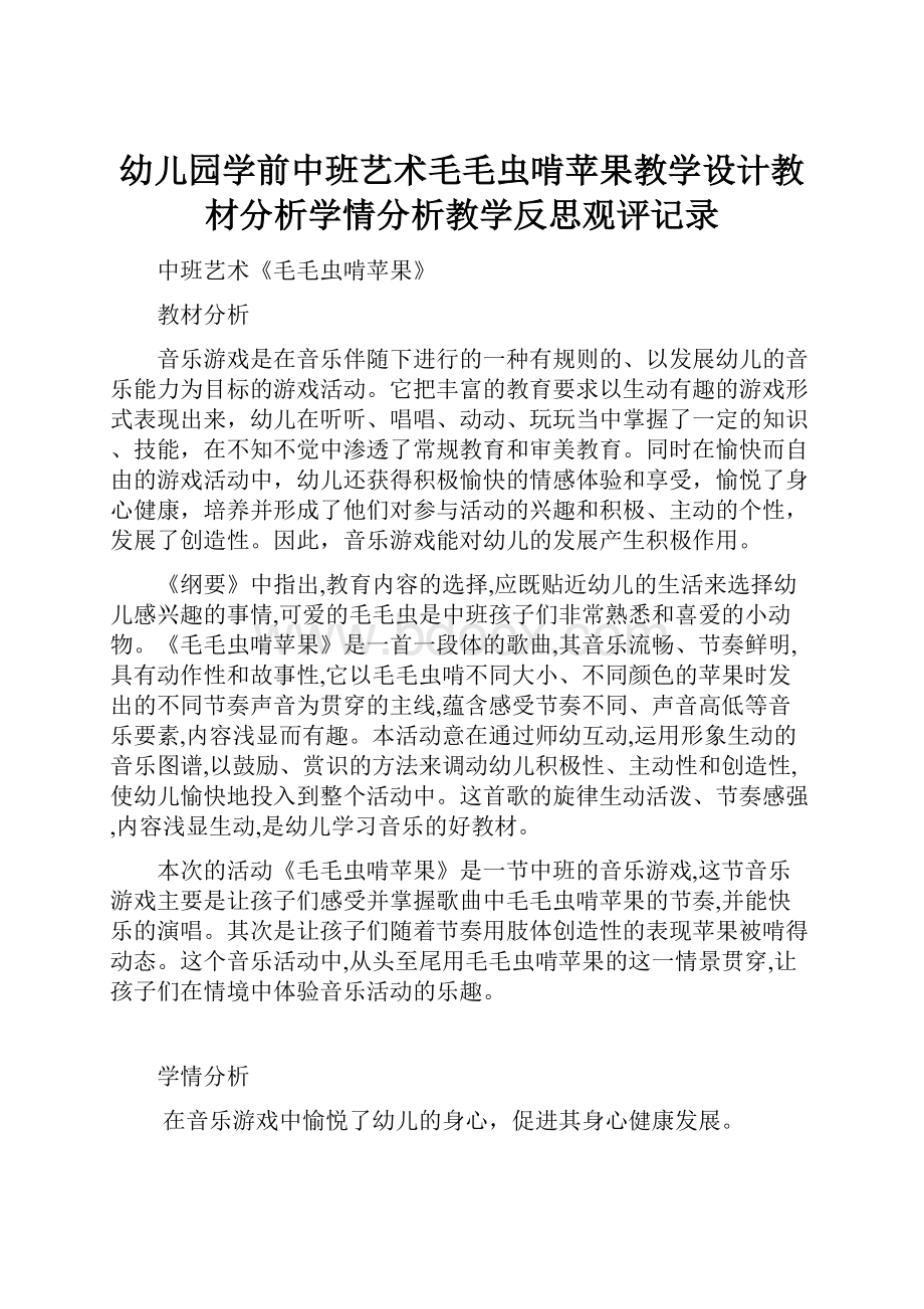 幼儿园学前中班艺术毛毛虫啃苹果教学设计教材分析学情分析教学反思观评记录.docx