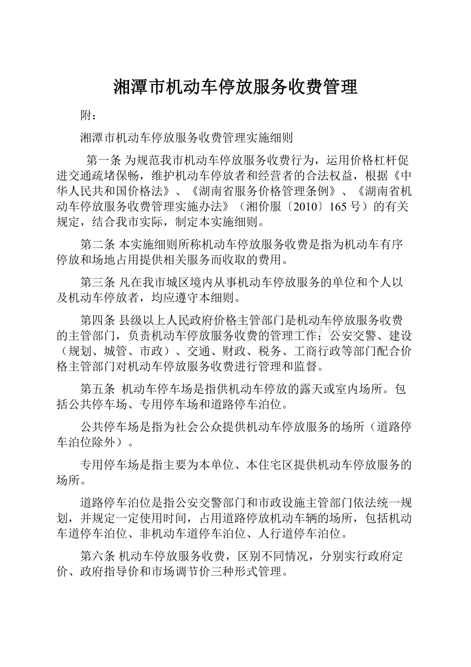 湘潭市机动车停放服务收费管理.docx