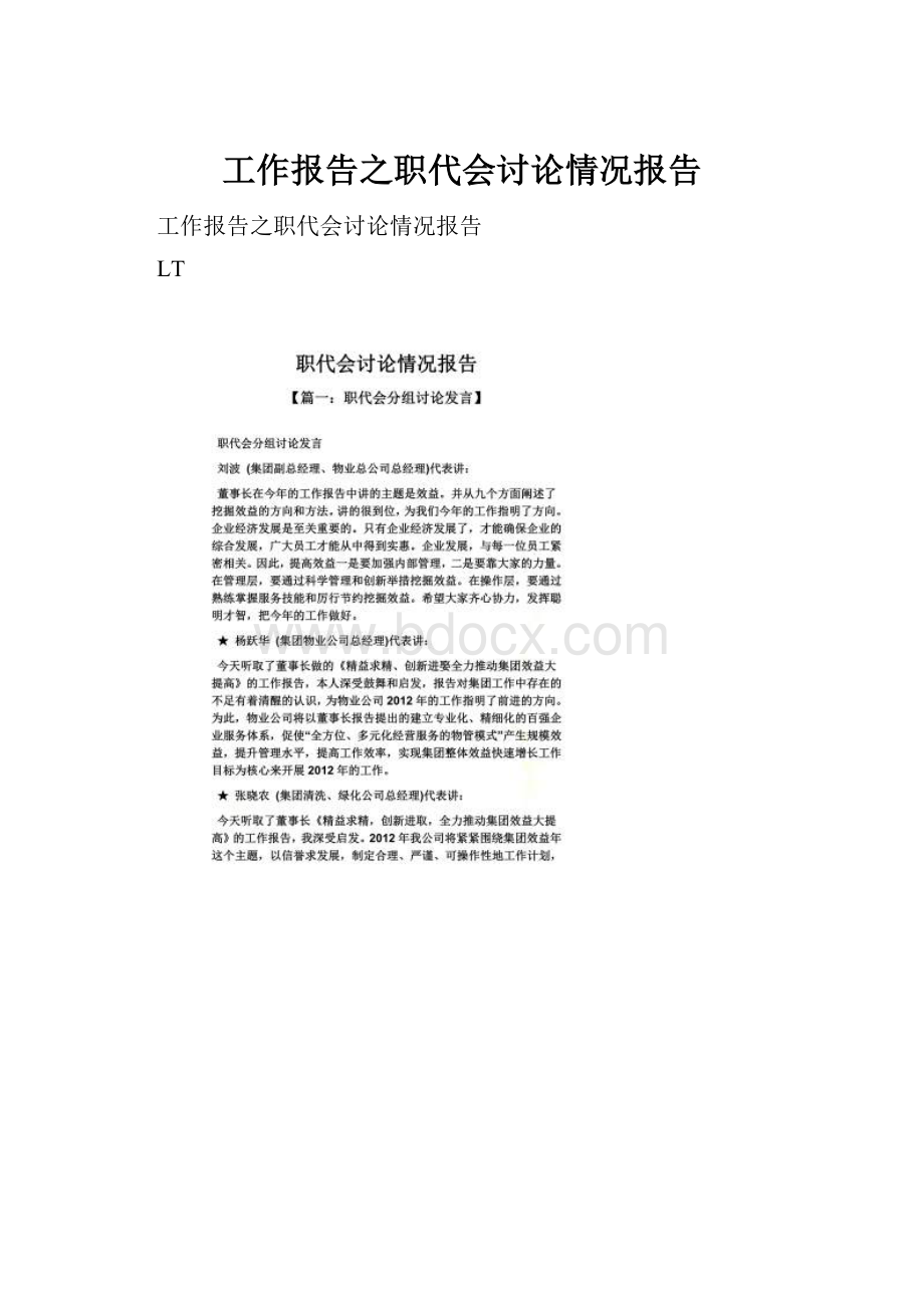 工作报告之职代会讨论情况报告.docx