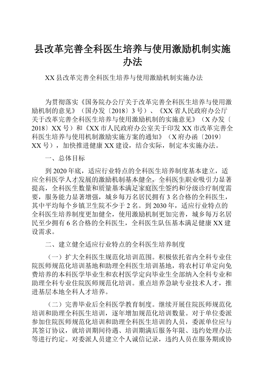 县改革完善全科医生培养与使用激励机制实施办法.docx_第1页