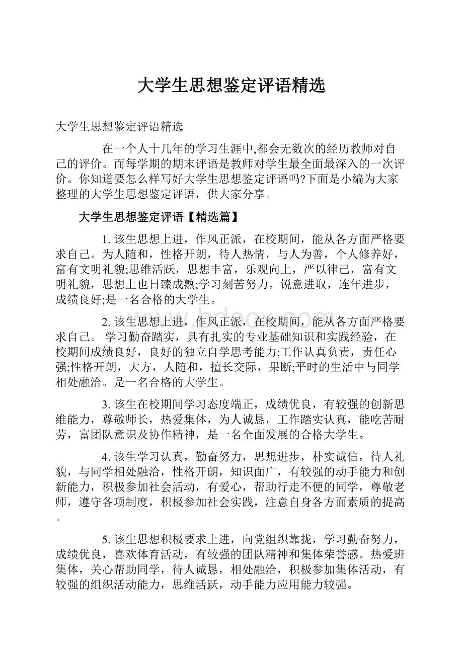 大学生思想鉴定评语精选.docx