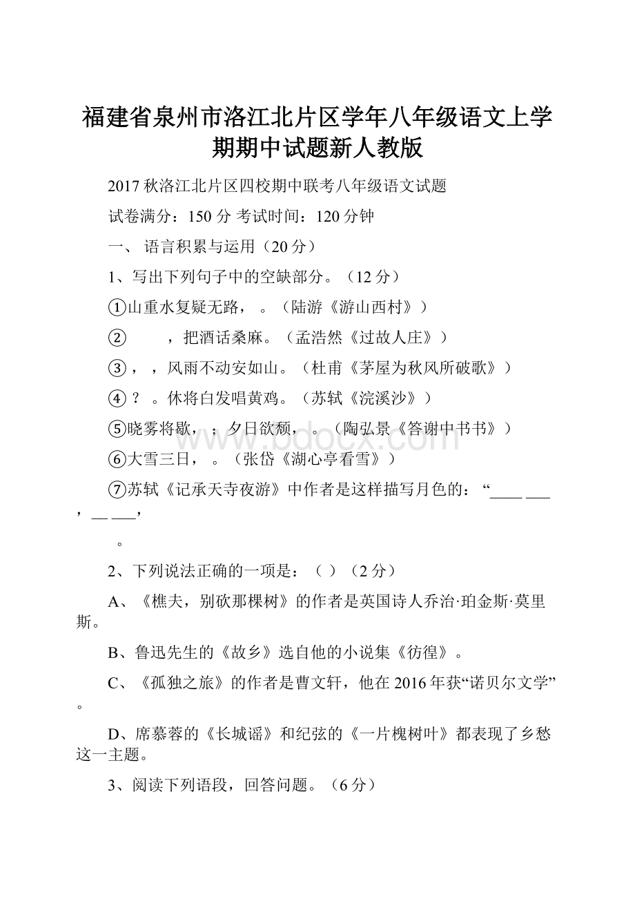 福建省泉州市洛江北片区学年八年级语文上学期期中试题新人教版.docx