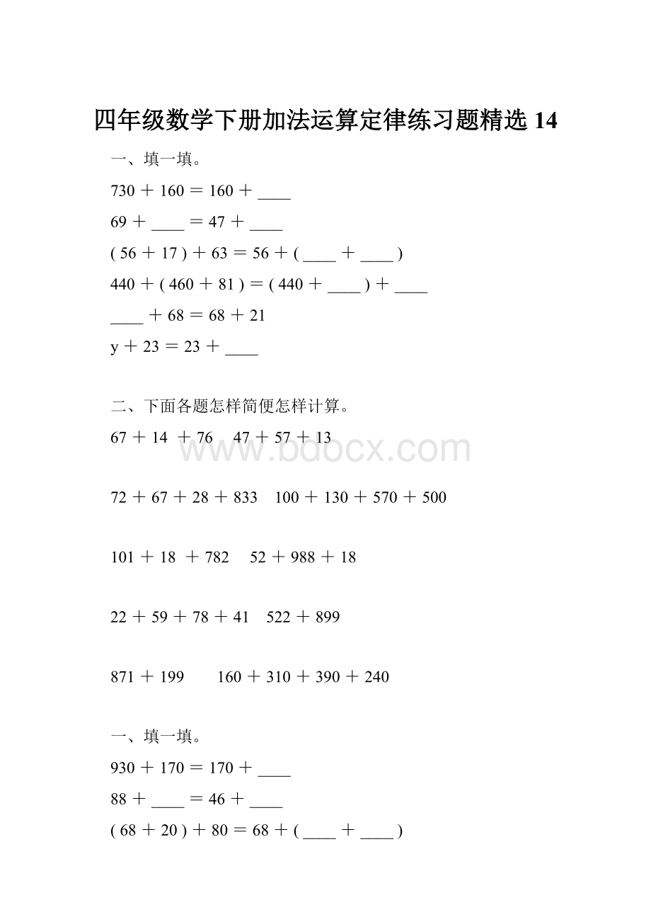 四年级数学下册加法运算定律练习题精选14.docx