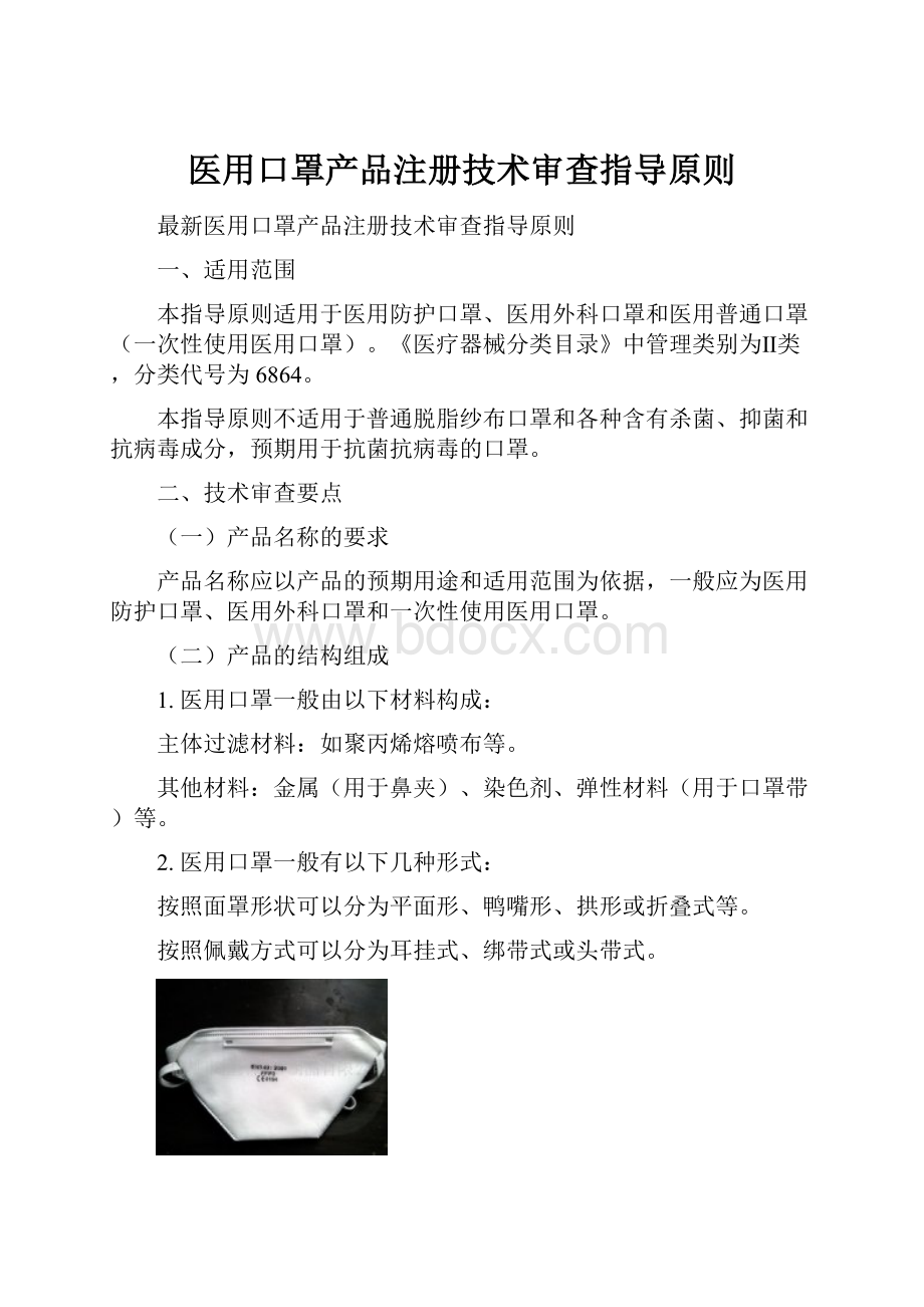 医用口罩产品注册技术审查指导原则.docx_第1页