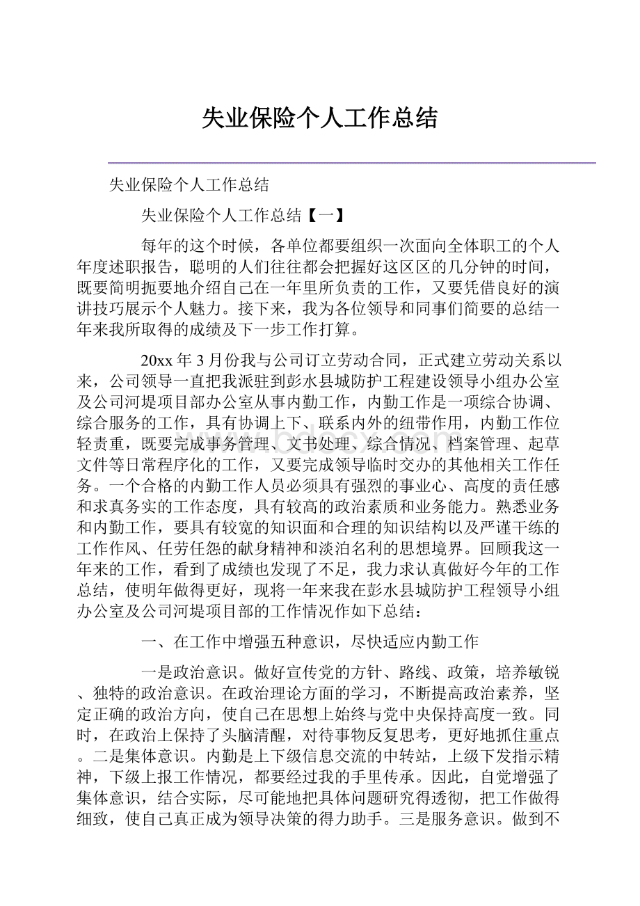 失业保险个人工作总结.docx_第1页