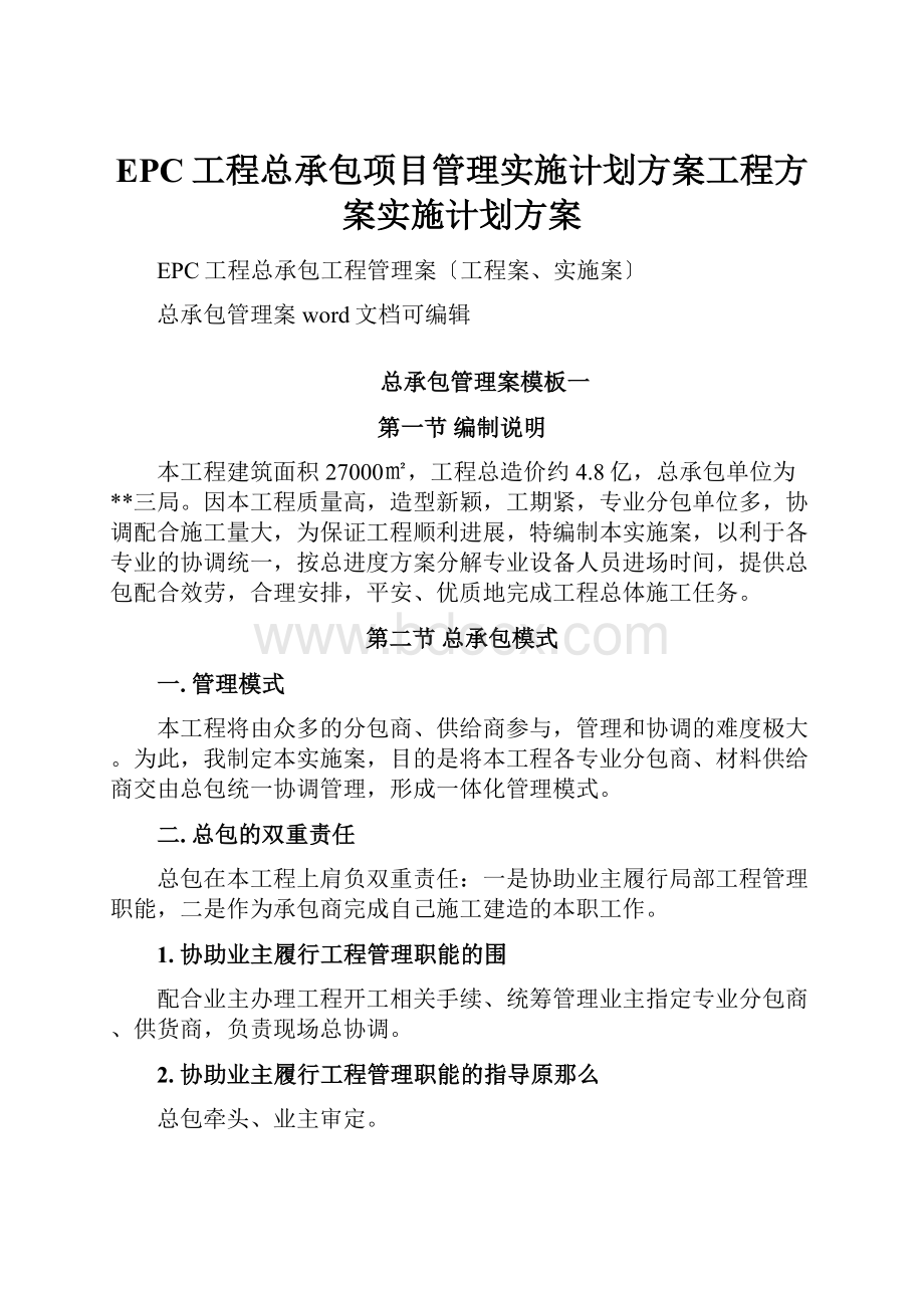 EPC工程总承包项目管理实施计划方案工程方案实施计划方案.docx