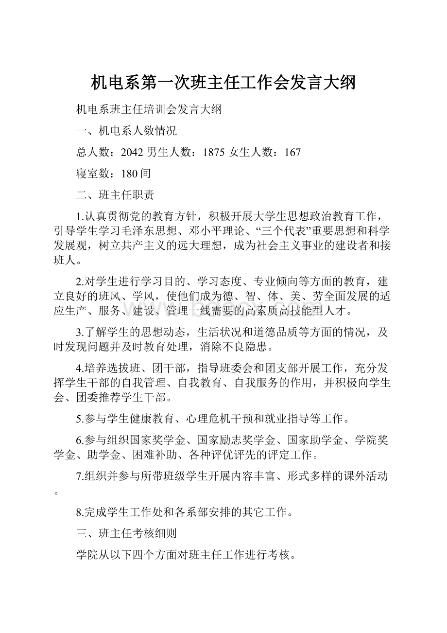 机电系第一次班主任工作会发言大纲.docx