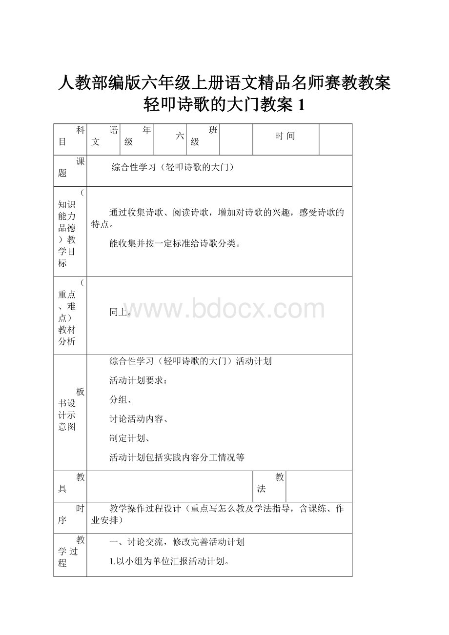 人教部编版六年级上册语文精品名师赛教教案轻叩诗歌的大门教案1.docx