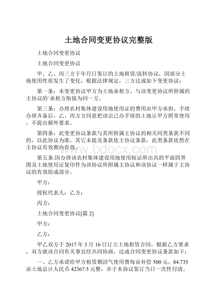 土地合同变更协议完整版.docx