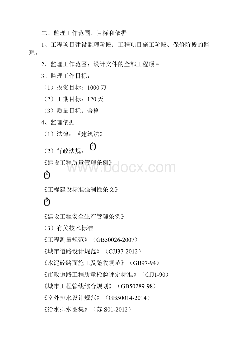 老旧小区综合整治城区改造监理规划.docx_第2页