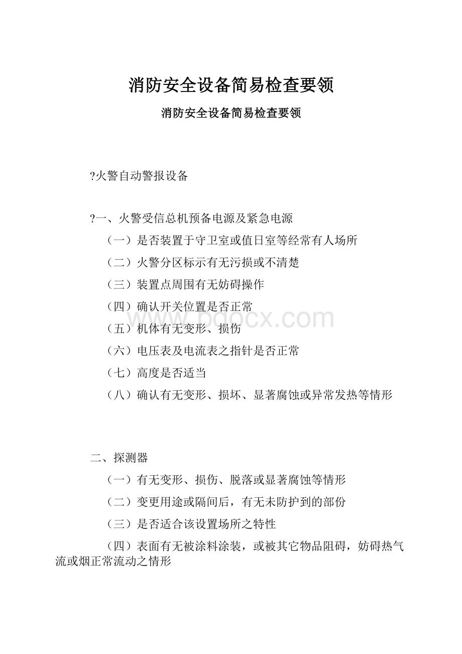 消防安全设备简易检查要领.docx_第1页