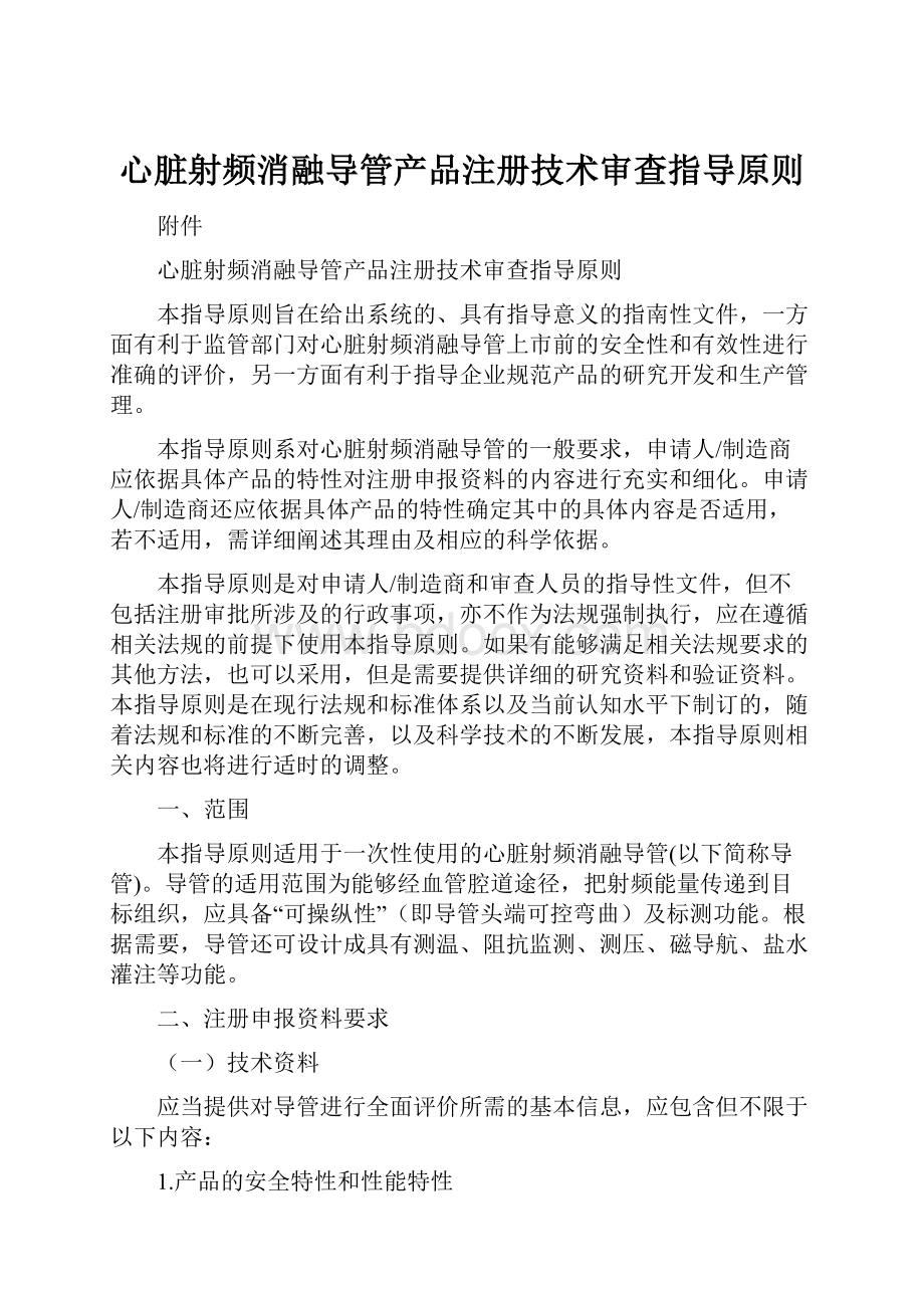 心脏射频消融导管产品注册技术审查指导原则.docx