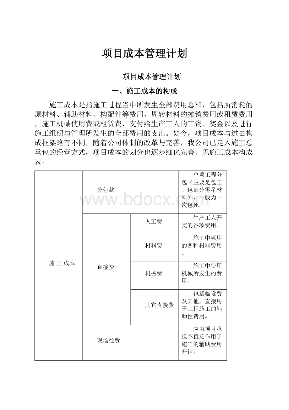 项目成本管理计划.docx