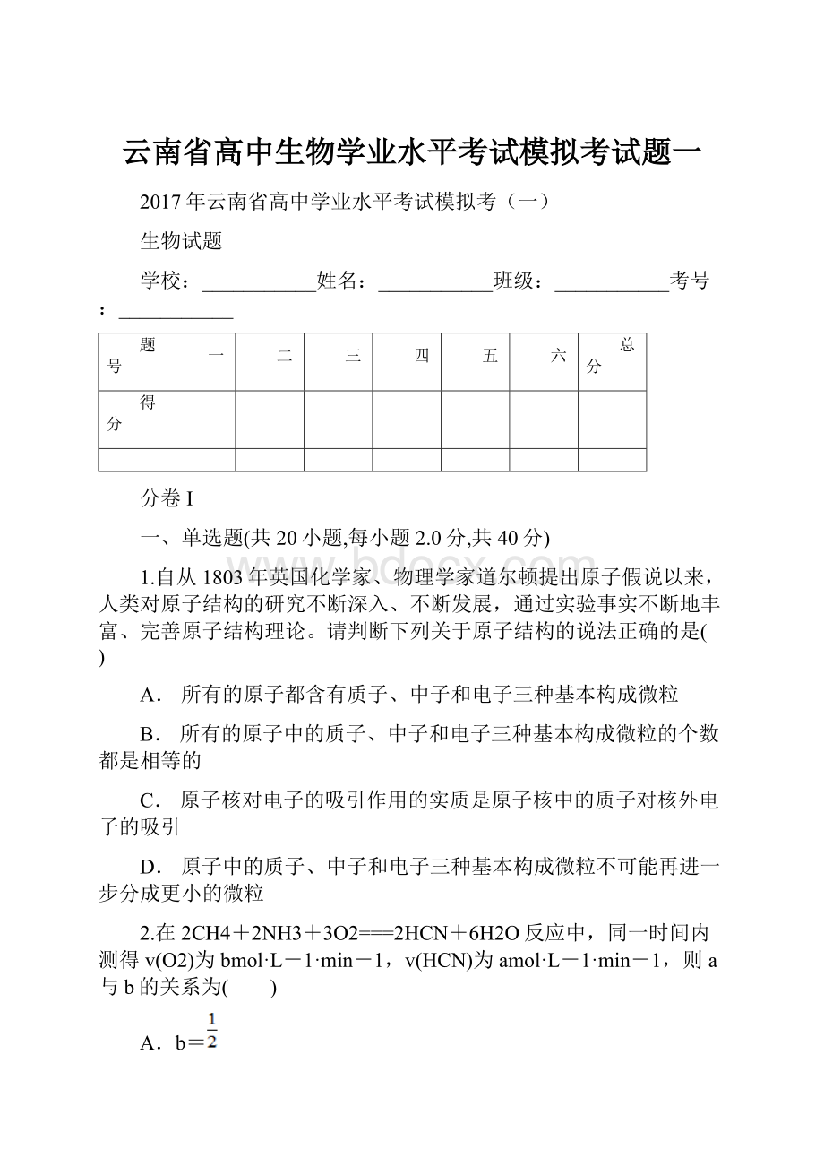 云南省高中生物学业水平考试模拟考试题一.docx