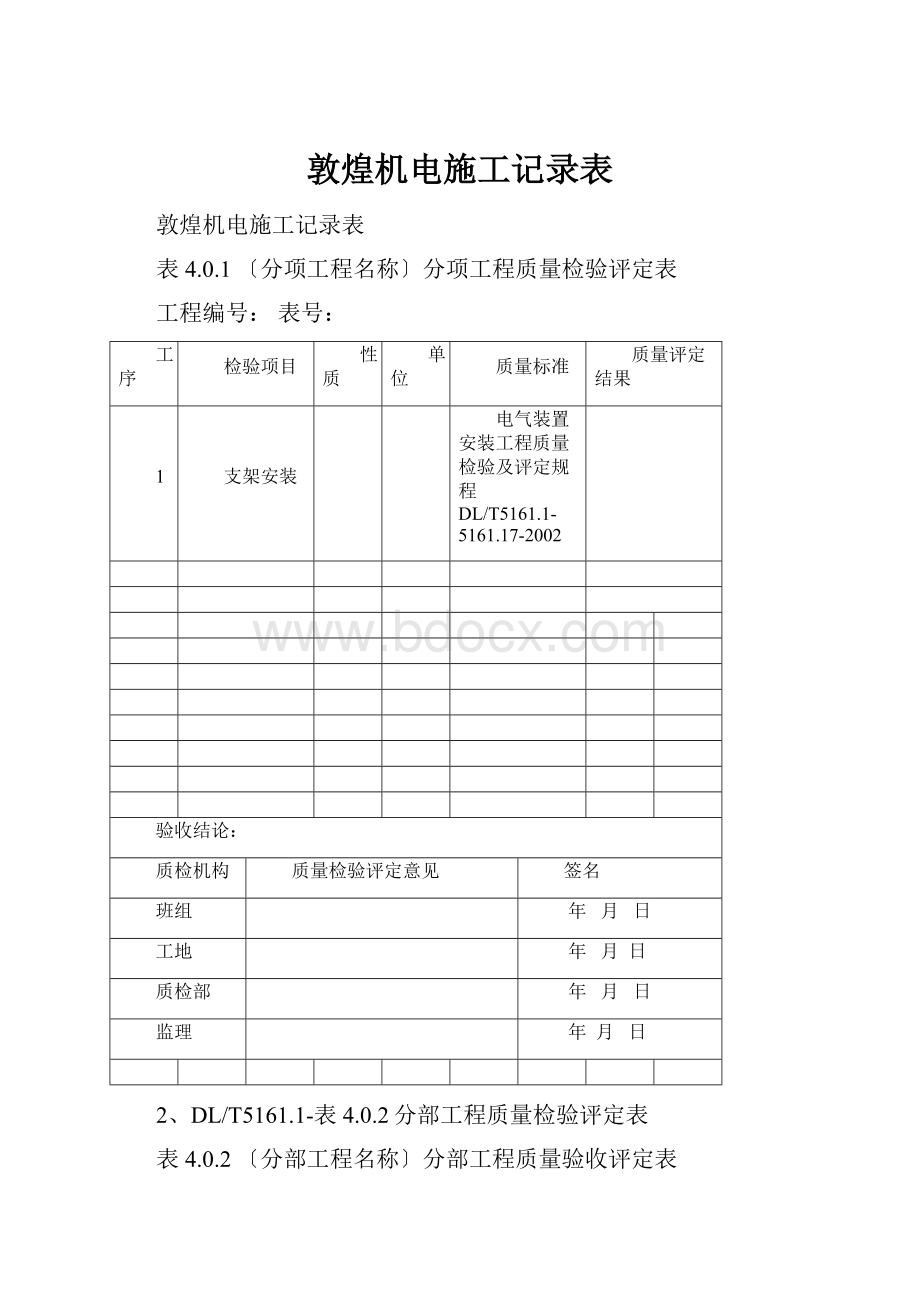 敦煌机电施工记录表.docx