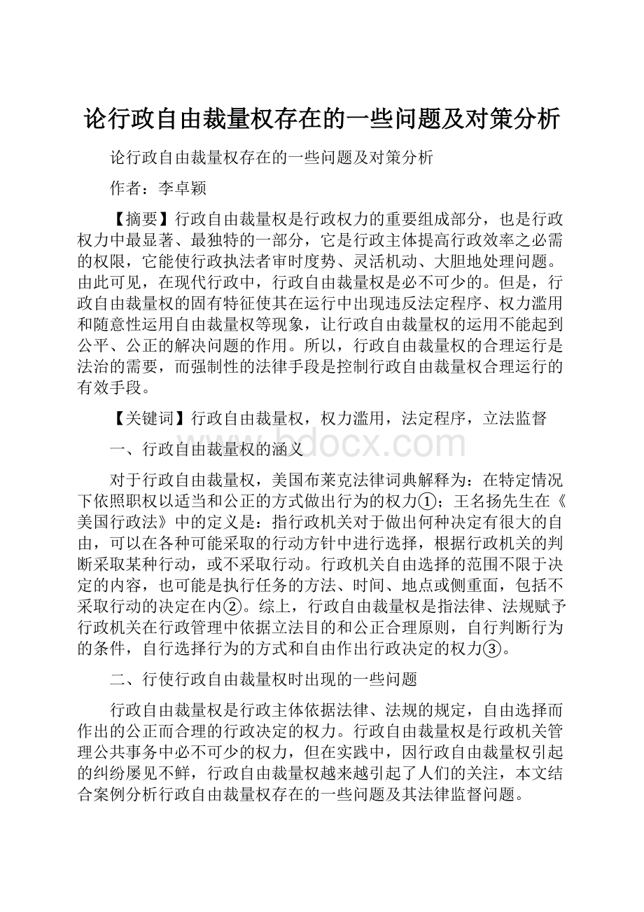 论行政自由裁量权存在的一些问题及对策分析.docx