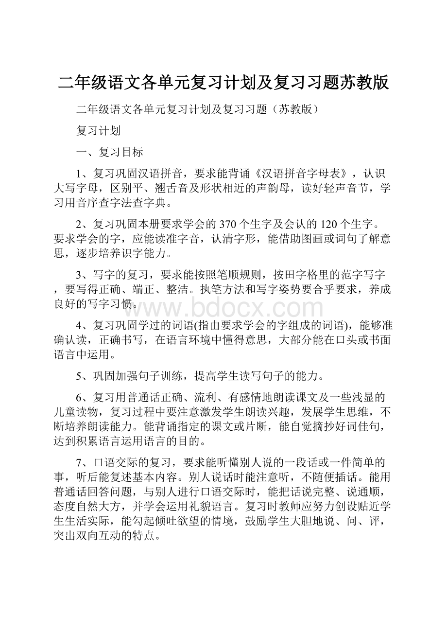 二年级语文各单元复习计划及复习习题苏教版.docx_第1页