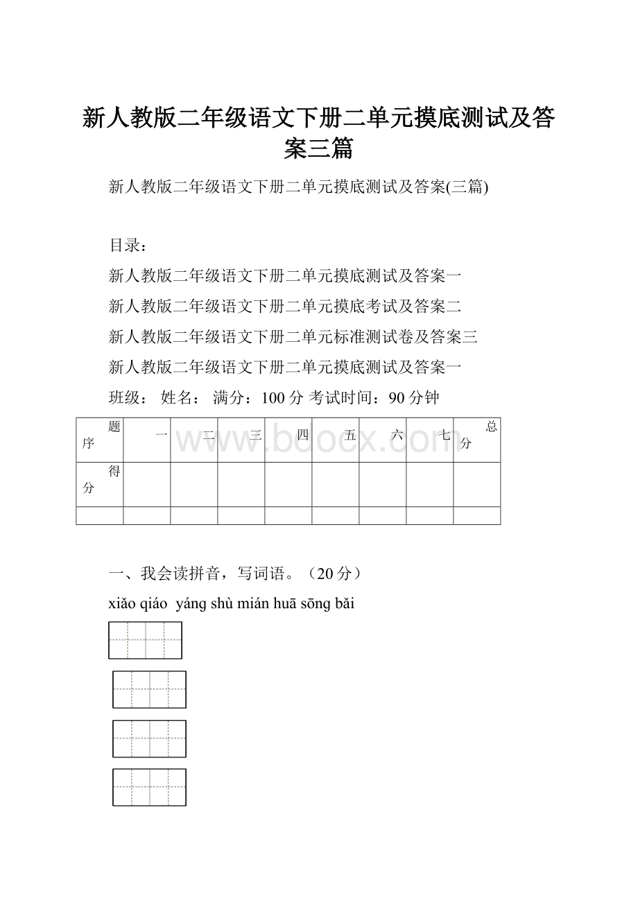 新人教版二年级语文下册二单元摸底测试及答案三篇.docx