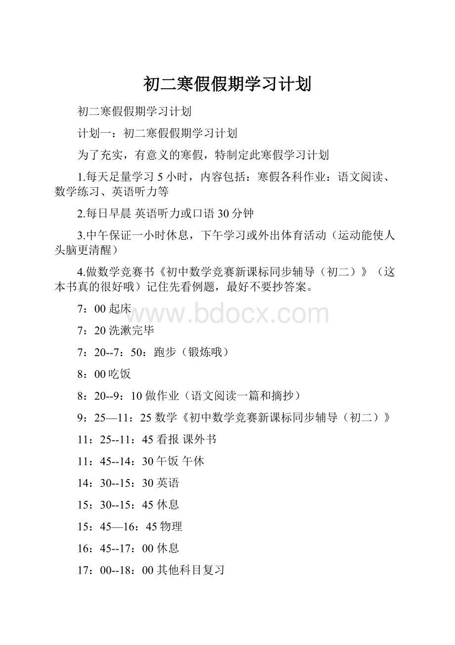 初二寒假假期学习计划.docx_第1页