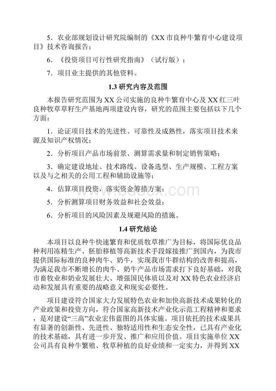 市良种牛养殖工程建设项目可行性研究报告.docx_第3页