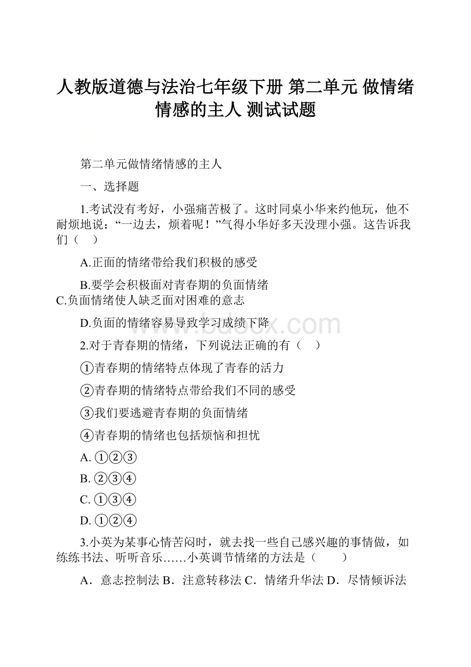 人教版道德与法治七年级下册 第二单元 做情绪情感的主人 测试试题.docx