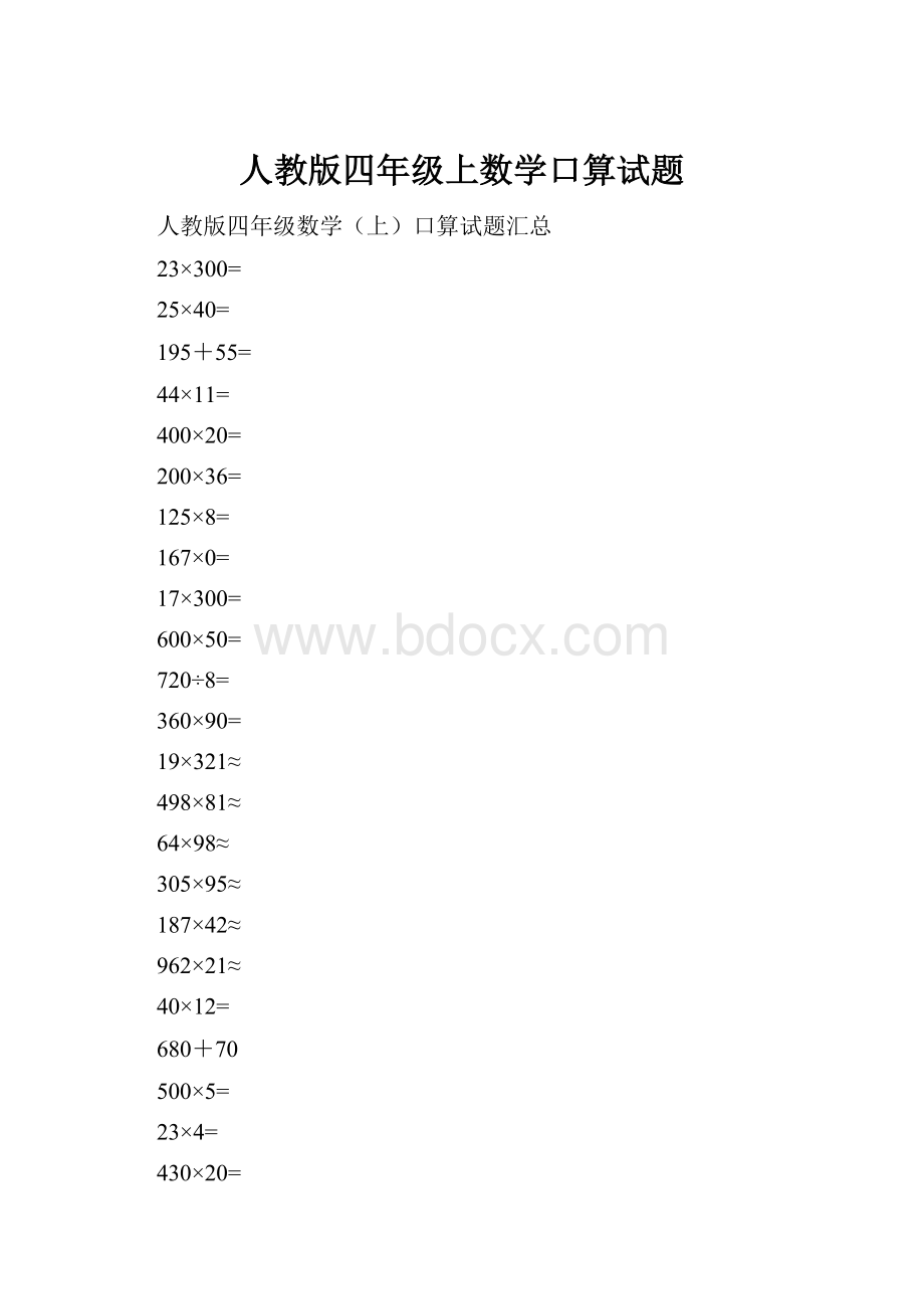 人教版四年级上数学口算试题.docx_第1页