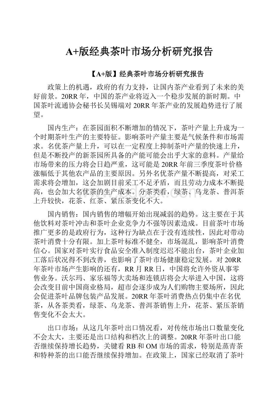 A+版经典茶叶市场分析研究报告.docx_第1页