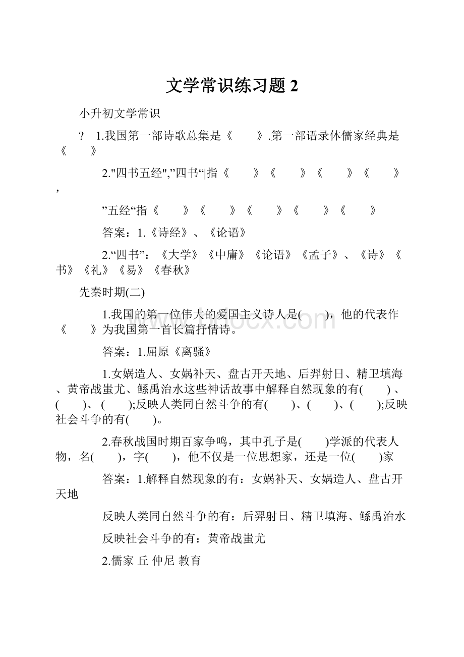 文学常识练习题 2.docx_第1页