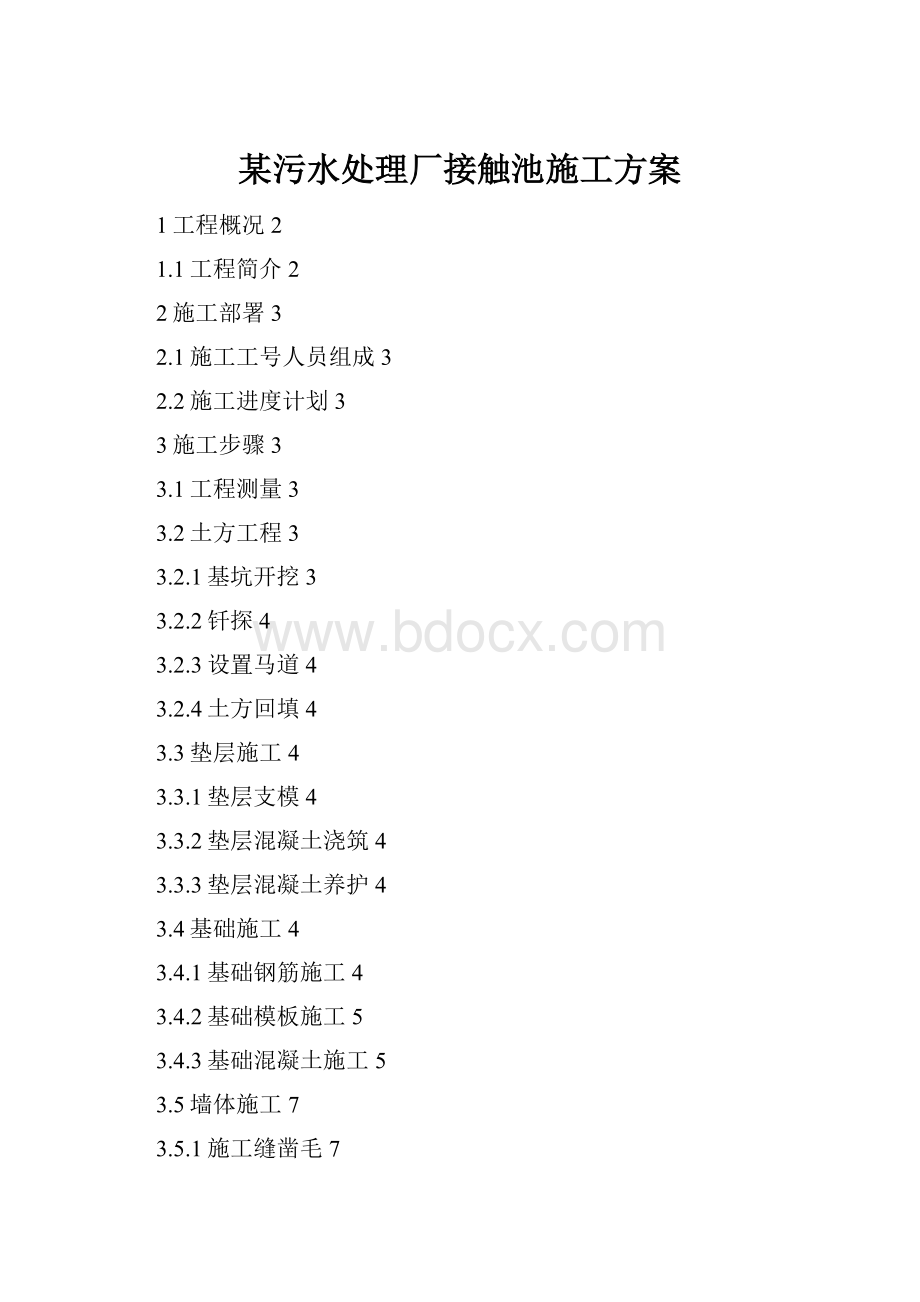 某污水处理厂接触池施工方案.docx_第1页