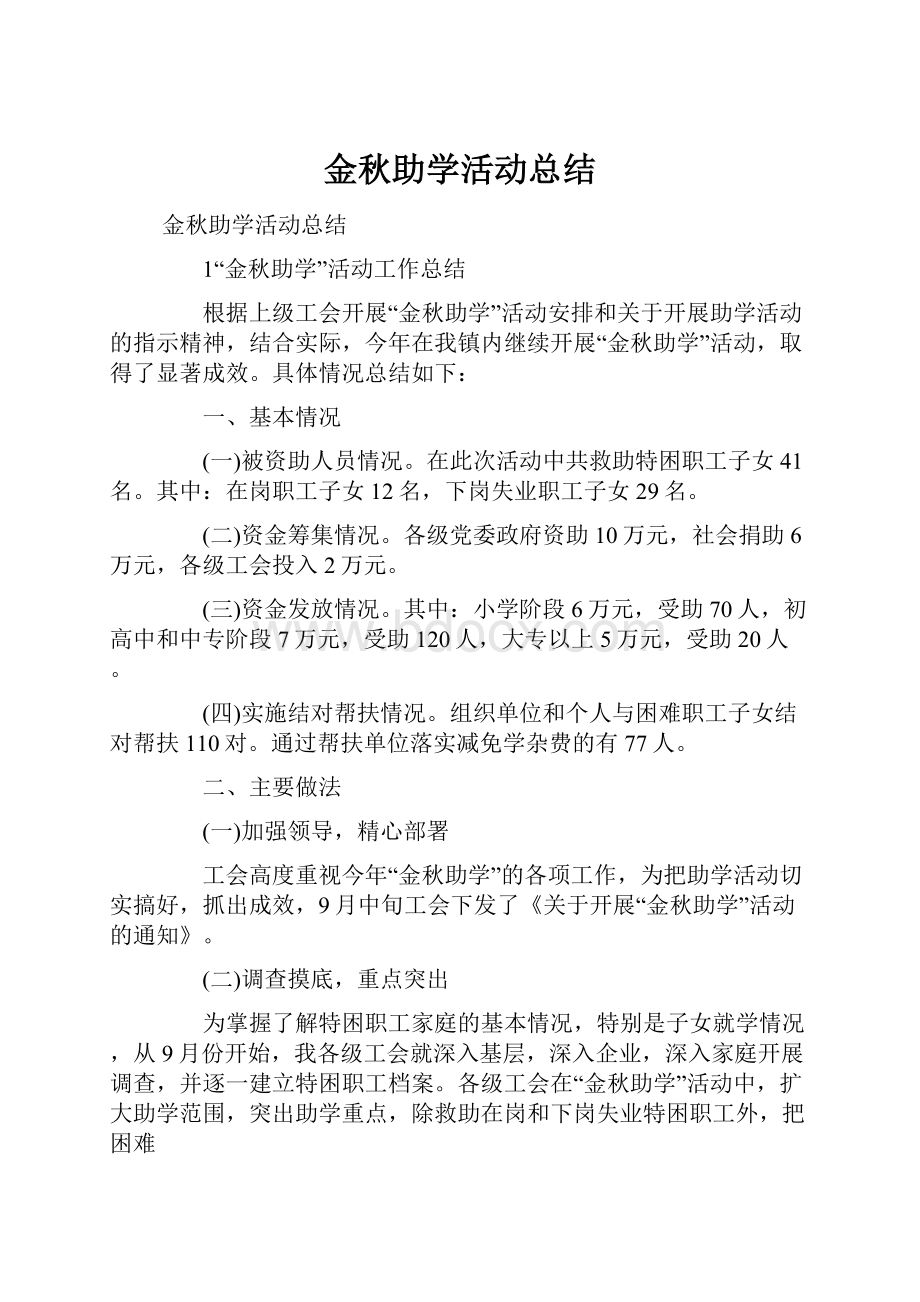 金秋助学活动总结.docx_第1页