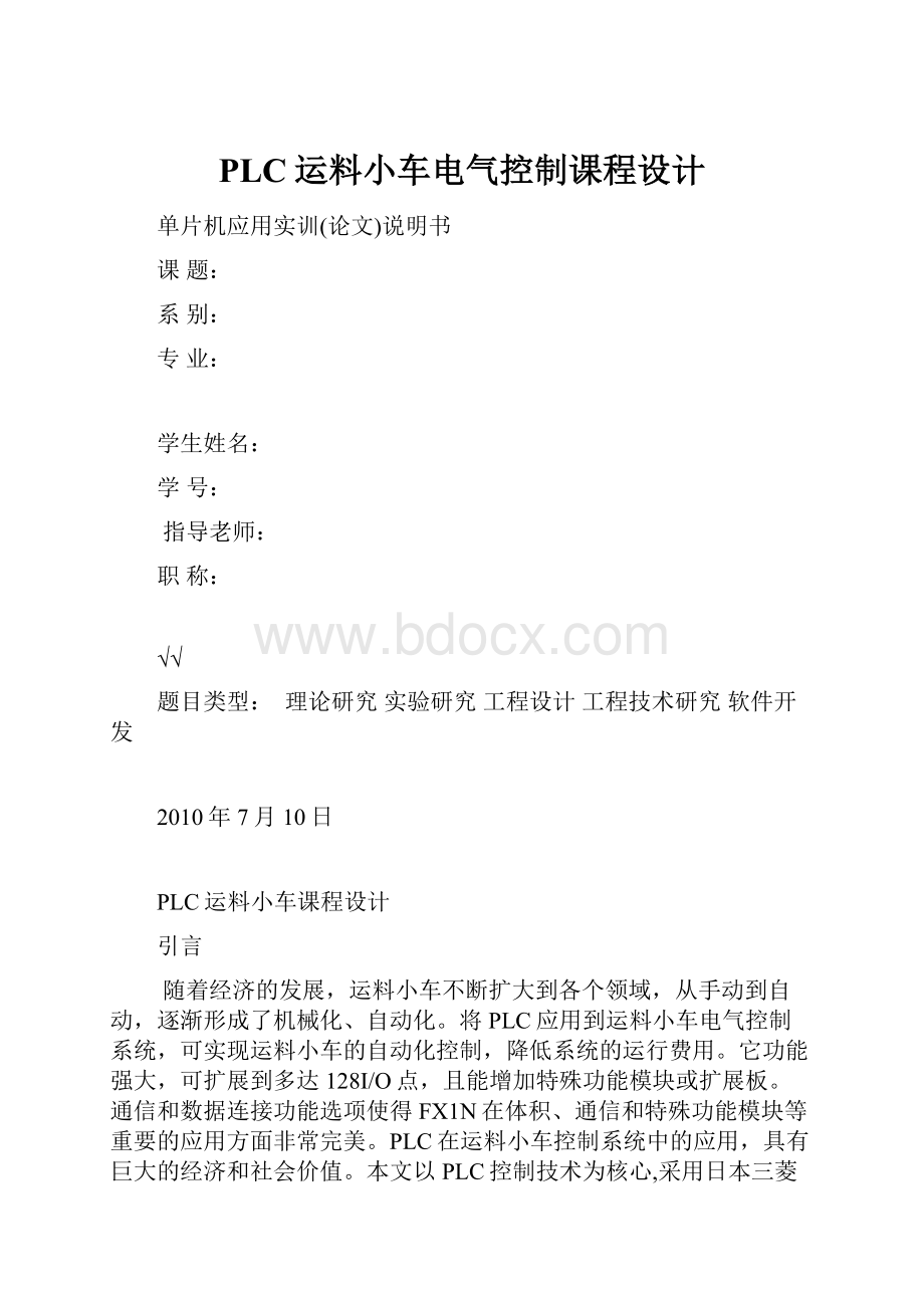 PLC运料小车电气控制课程设计.docx_第1页