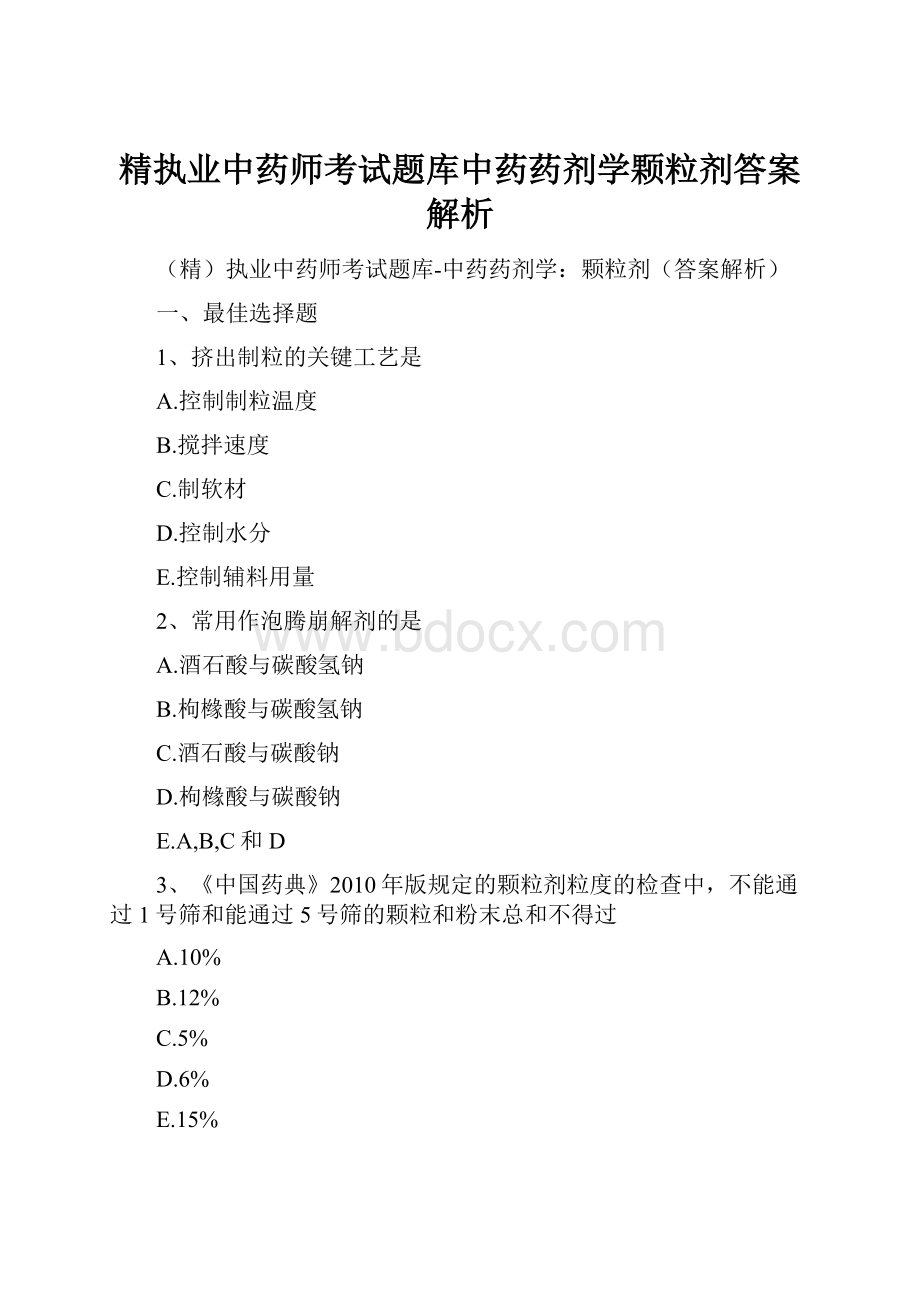 精执业中药师考试题库中药药剂学颗粒剂答案解析.docx