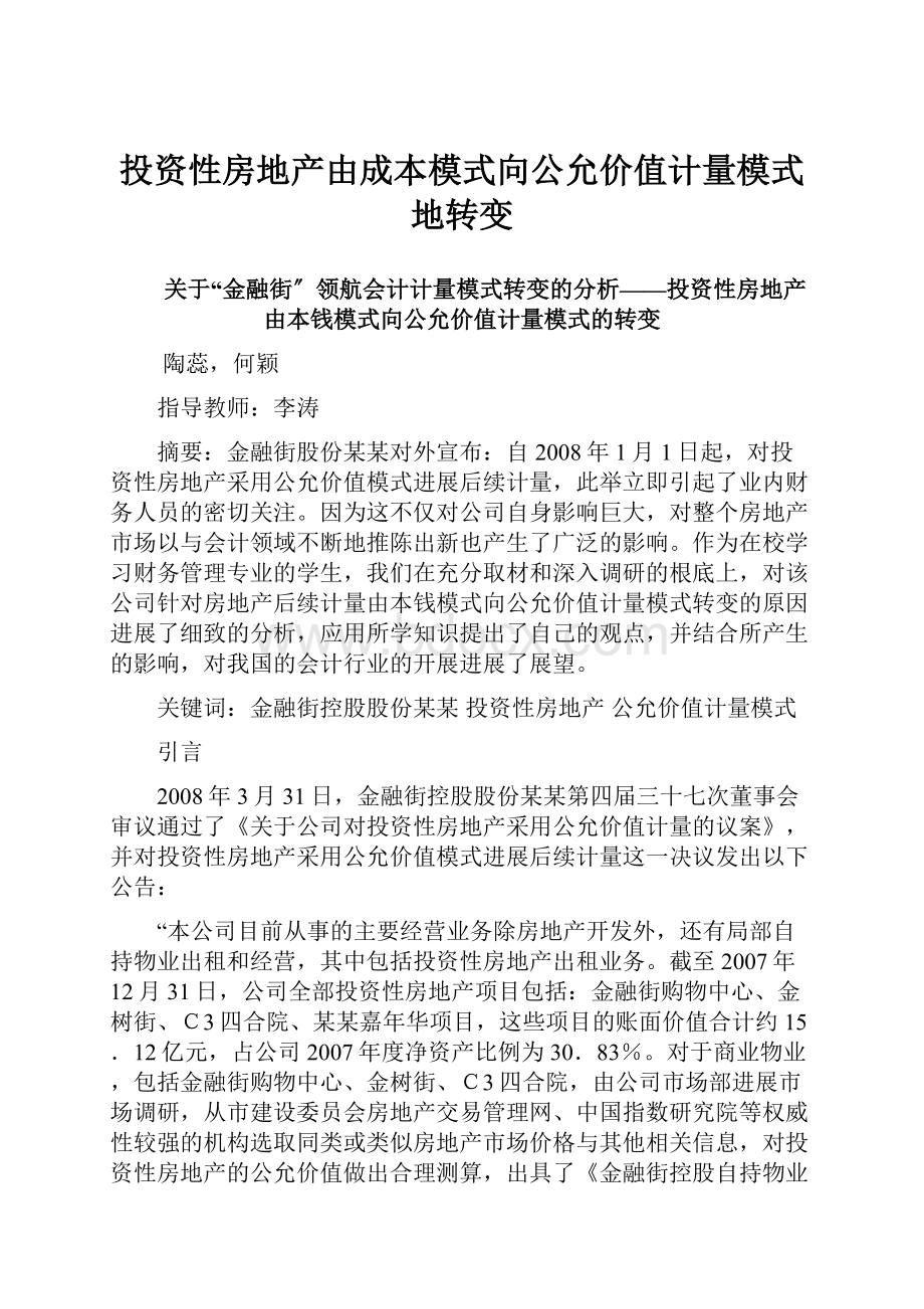 投资性房地产由成本模式向公允价值计量模式地转变.docx