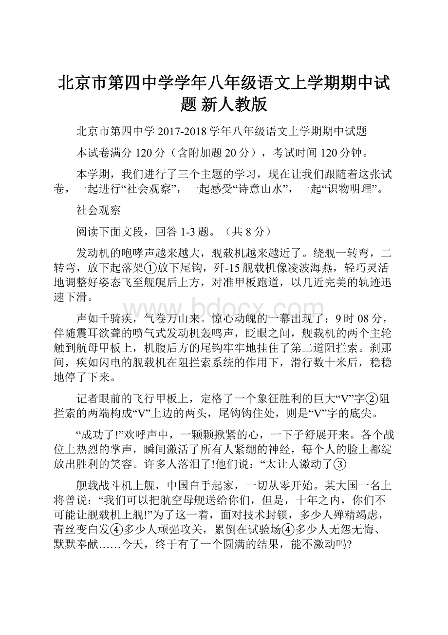 北京市第四中学学年八年级语文上学期期中试题 新人教版.docx