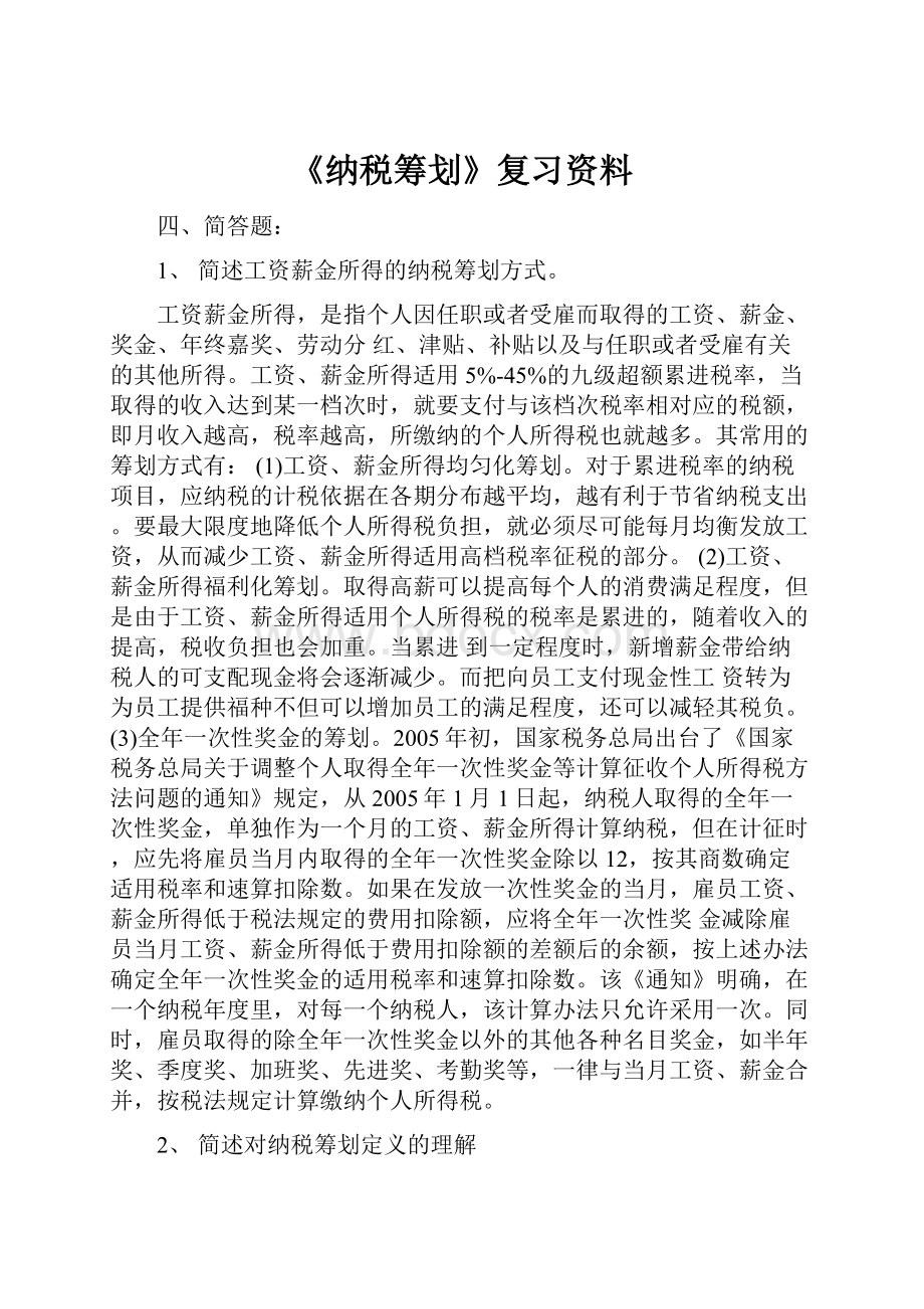 《纳税筹划》复习资料.docx_第1页