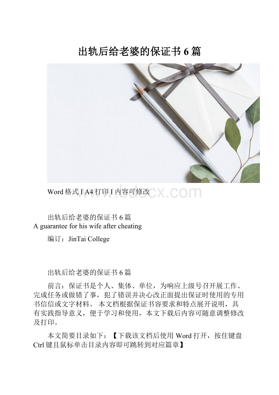 出轨后给老婆的保证书6篇.docx