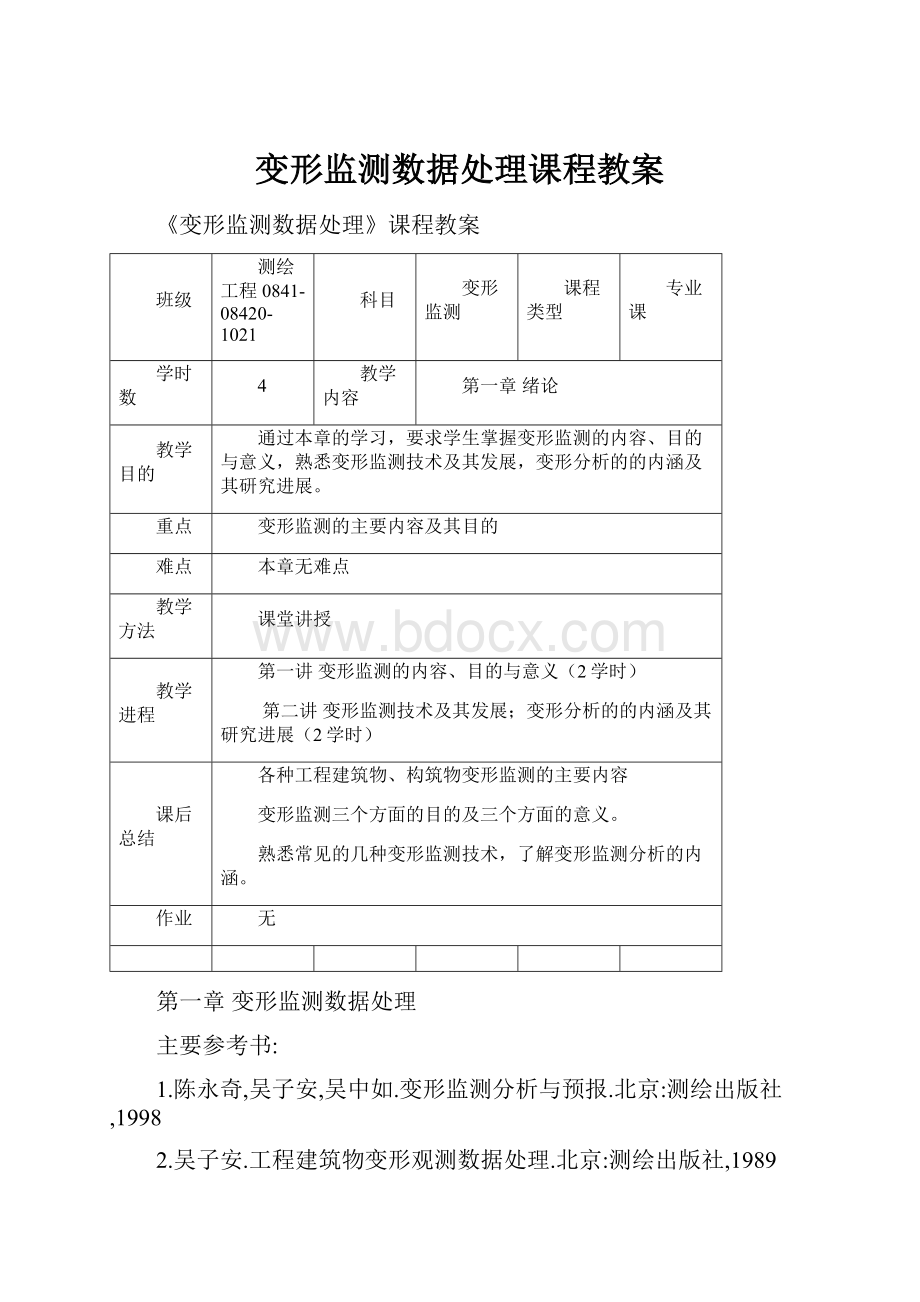 变形监测数据处理课程教案.docx_第1页