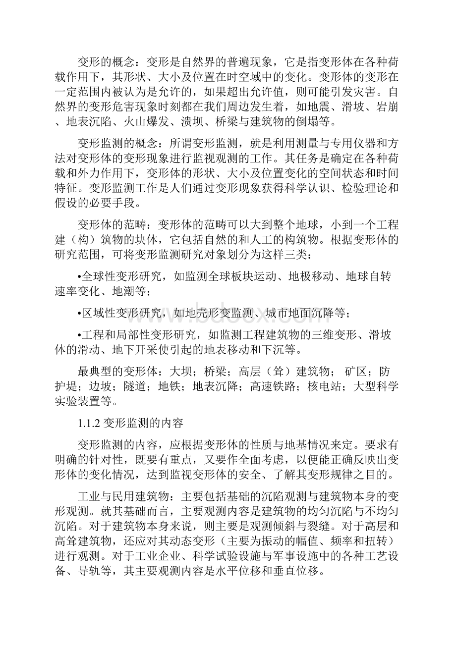 变形监测数据处理课程教案.docx_第3页