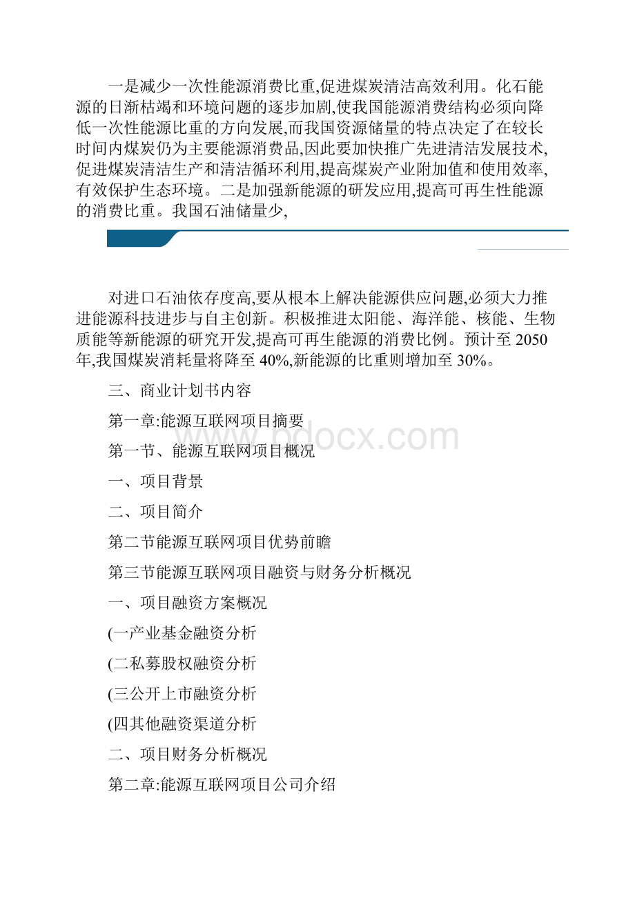 能源互联网项目商业计划书案例.docx_第2页