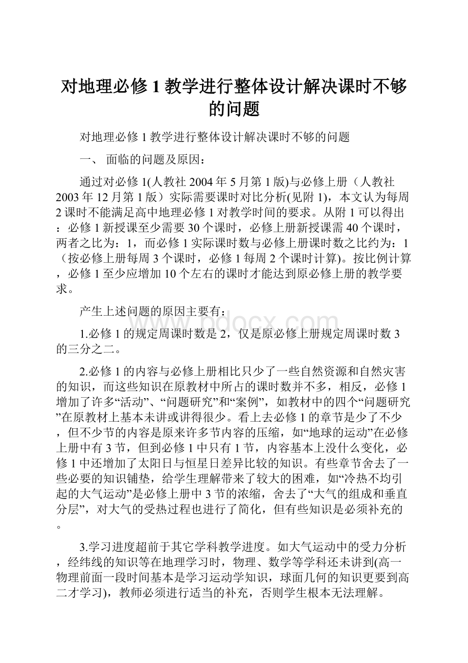 对地理必修1教学进行整体设计解决课时不够的问题.docx