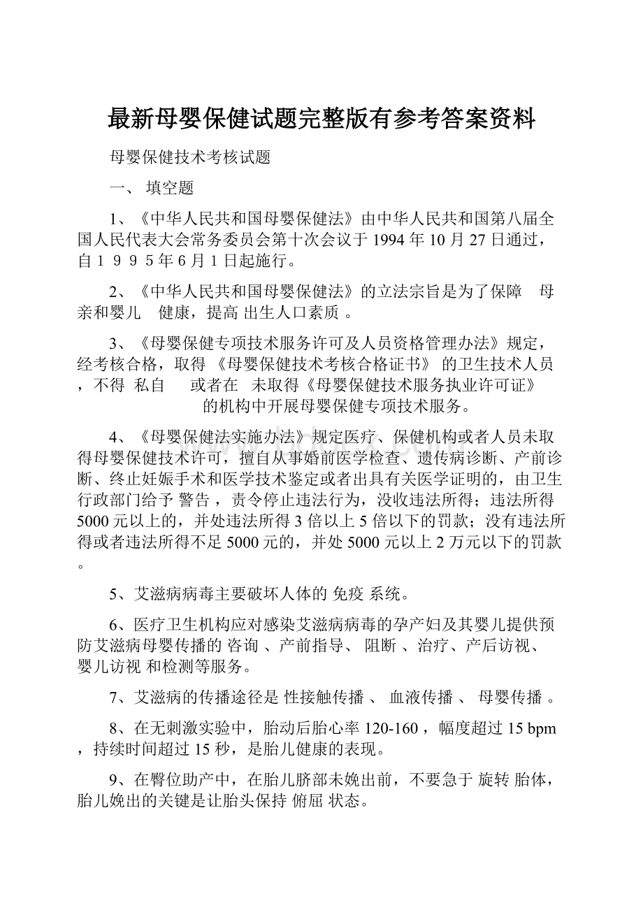 最新母婴保健试题完整版有参考答案资料.docx