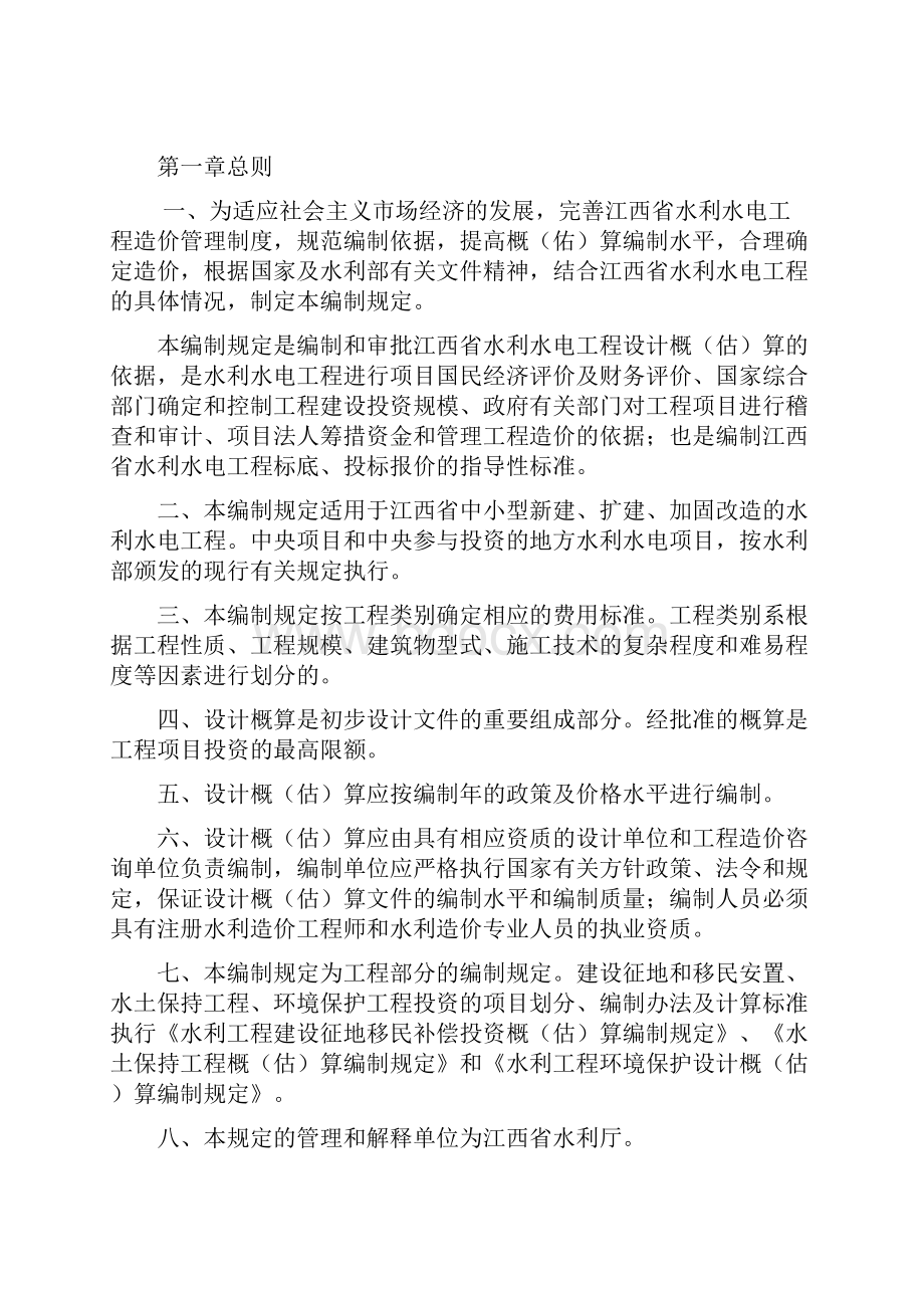 江西省水利水电工程设计概估算编制规定.docx_第2页