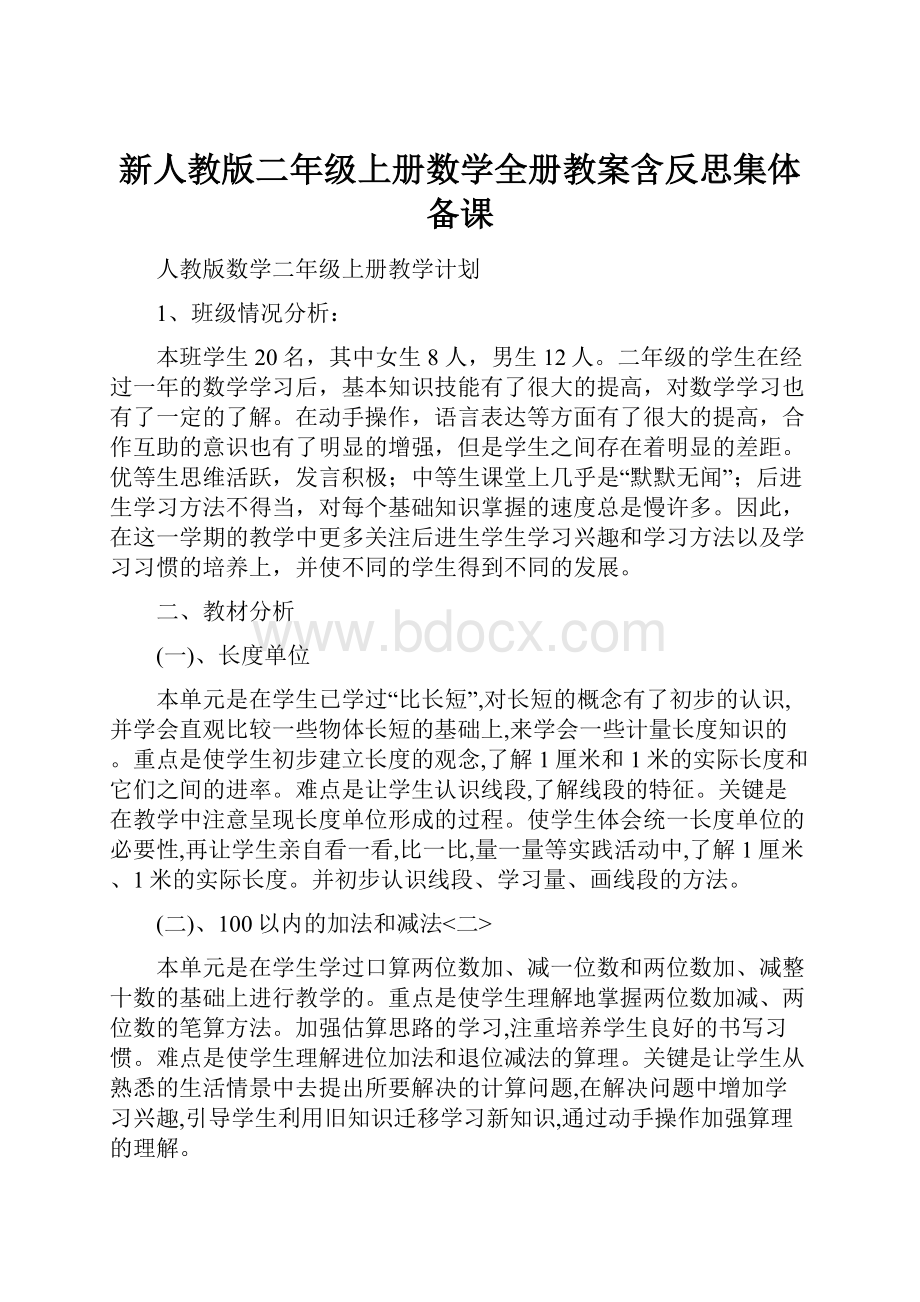 新人教版二年级上册数学全册教案含反思集体备课.docx