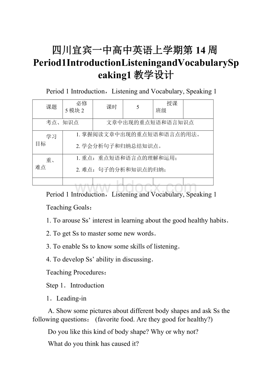 四川宜宾一中高中英语上学期第14周Period1IntroductionListeningandVocabularySpeaking1教学设计.docx