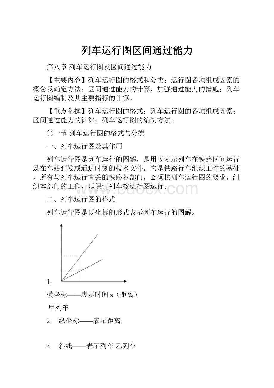 列车运行图区间通过能力.docx