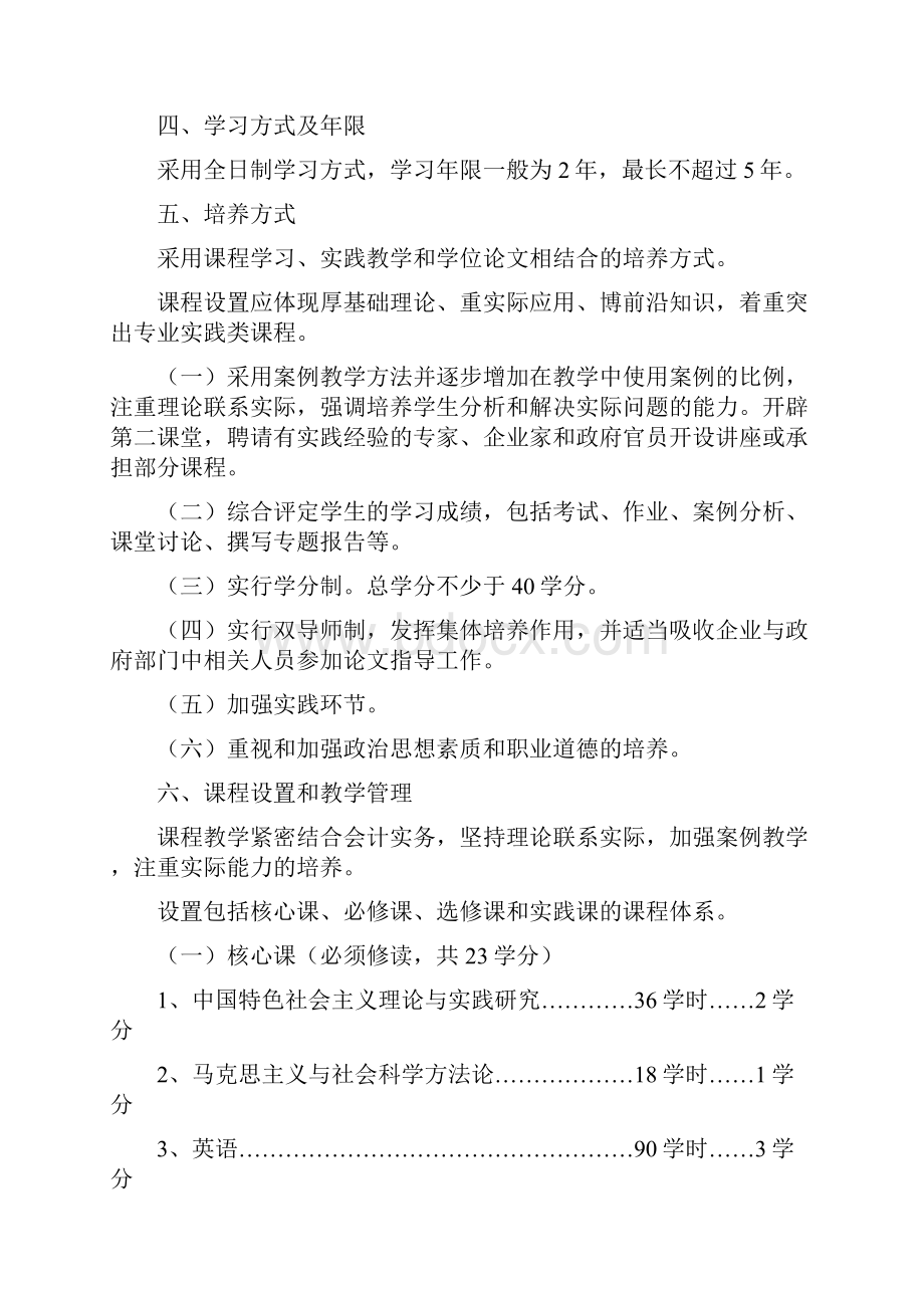 全日制会计硕士专业学位培养方案.docx_第2页