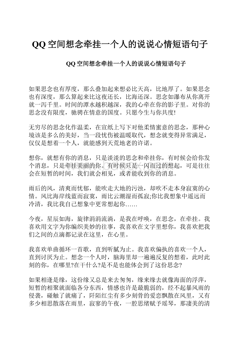 QQ空间想念牵挂一个人的说说心情短语句子.docx_第1页